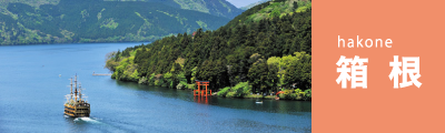 箱根
