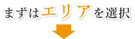 エリアを選択↓